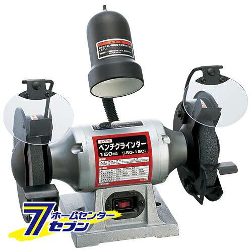ライト付ベンチグラインダー SBG-150L