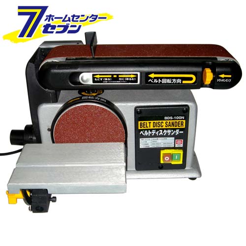 ベルトディスクサンダー BDS-100N 藤原産業 [電動工具 研磨 研削]｜セブンプロ