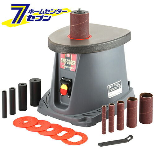 スピンドルサンダー 330W SWS-330SP 藤原産業 [木材 専用 曲面 研磨 研削]