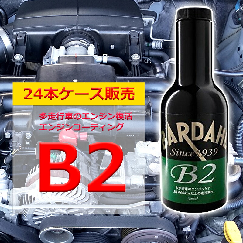 エンジンオイル 添加剤 バーダル B2 ケース24本入 多走行車のエンジン復活用コーティング剤 300ml BARDAHL 自動車 潤滑被膜を形成 オイル上がり オイル食い