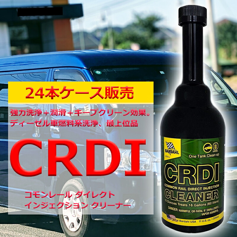 燃料添加剤 ディーゼル車 燃料系洗浄剤 ケース24本入 バーダル コモンレール ダイレクト インジェクション クリーナー CRDI 325ml 燃料タンクに入れるだけ BARDAHL