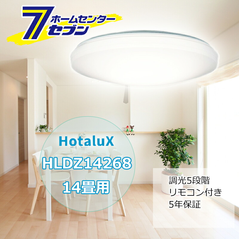 LEDシーリングライト おすすめ 14畳 HLDZ14268 [調光 シンプルセード リモコン 5年保証 日本製 ホタルクス]