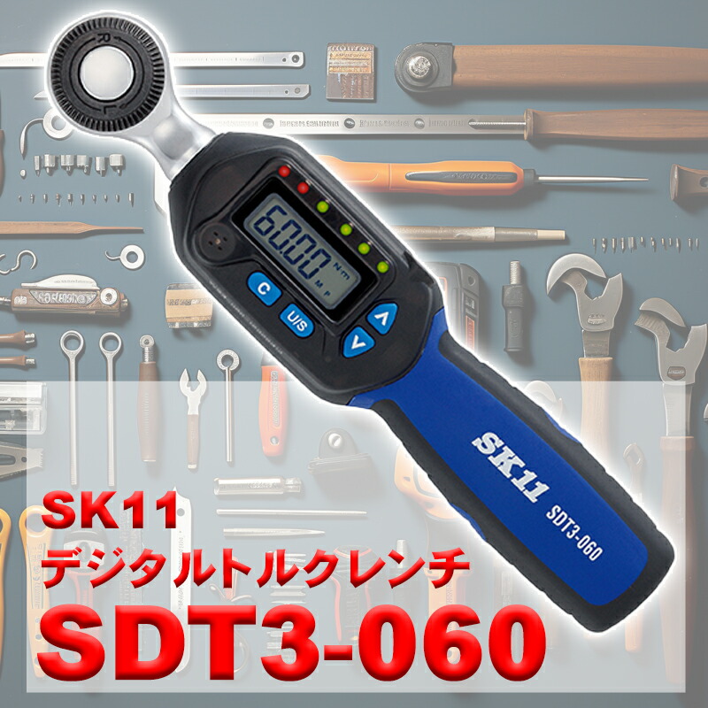 デジタルトルクレンチ プレセット型 SK11 SDT3-060 専用ハードケース付き トルク管理 締付けトルク値 測定作業｜セブンプロ