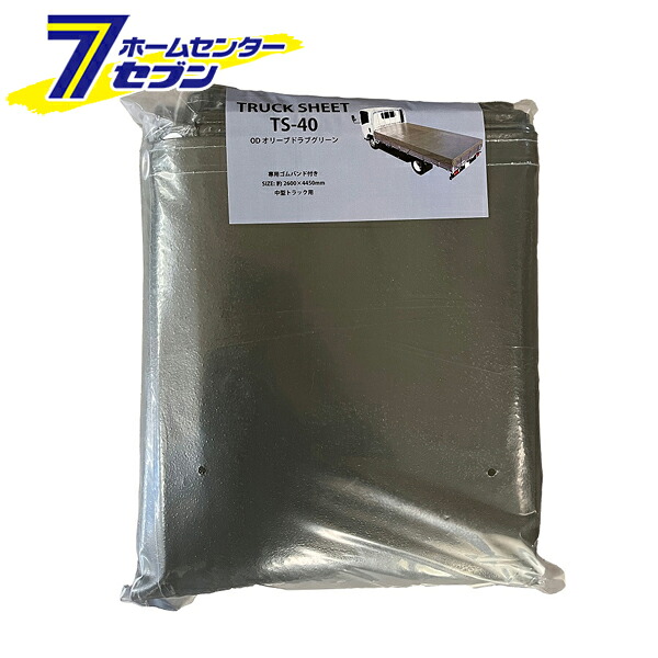 トラックシート 中型トラック用 オリーブドラブグリーン (ゴムバンド付) TS-40 OD [荷台シート トラック 荷台 シ-ト 防水シート 軽量 断熱 保冷 軽トラックシート ナンエイ TRST40OD 南栄工業]