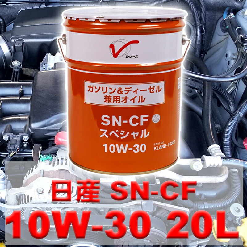 楽天市場】【エンジンオイル 10W-30】 SN-CF 20L 日産 ガソリン