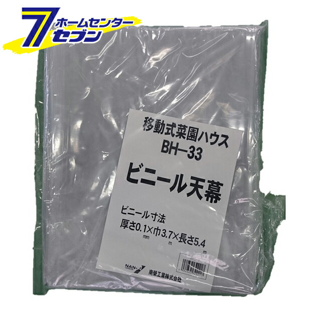 楽天市場】ビニールハウス 移動式菜園ハウス 側幕 BH-33用 替えシート 張り替え幕 南栄工業 [シートのみ 園芸 温室 農業 家庭菜園] :  住まい健康と園芸のホームセンター