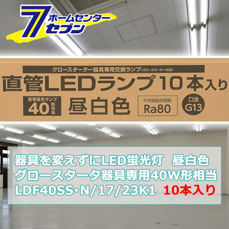 器具を変えずにLED蛍光灯 グロースタータ器具専用 直管LEDランプ 40W形相当 G13 昼白色 10本入 [品番]06-0921 LDF40SS･N/17/23K1 [照明器具 電球交換 工事不要 本体器具交換不要 直管蛍光灯をledに変える オーム電機]｜セブンプロ