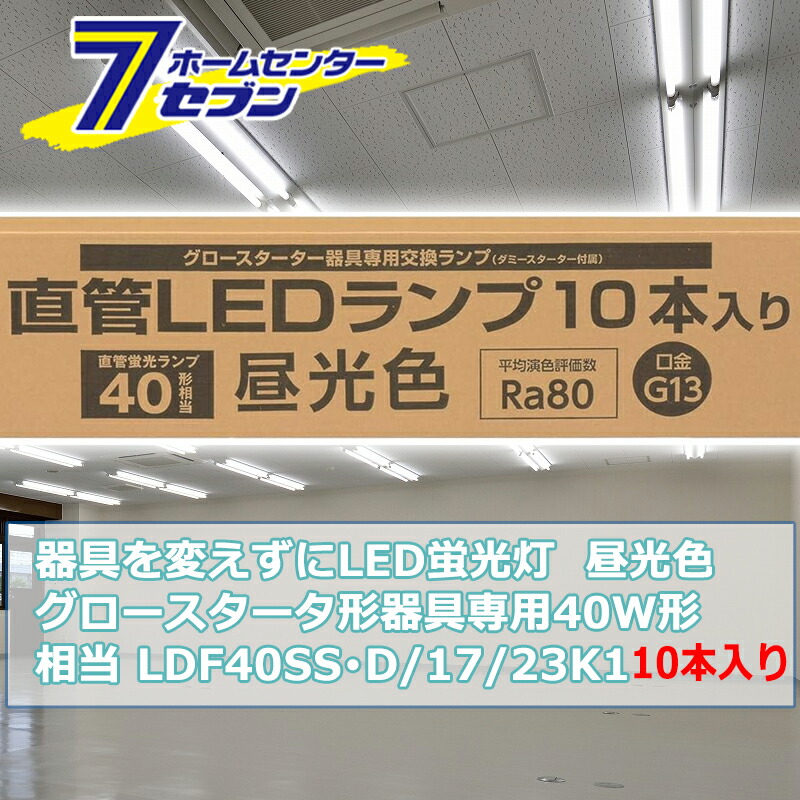 器具を変えずにLED蛍光灯 グロースタータ器具専用 直管LEDランプ 40W形相当 G13 昼光色 10本入 [品番]06-0922 LDF40SS･D/17/23K1 [照明器具 電球交換 工事不要 本体器具交換不要 直管蛍光灯をledに変える オーム電機]