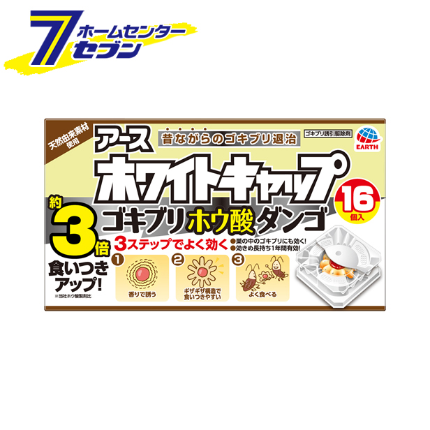 楽天市場 ゴキブリ駆除 ホワイトキャップ ゴキブリホウ酸ダンゴ 16個 アース ゴキブリ対策 毒餌剤 虫除け 虫よけ 殺虫剤 住まい健康と園芸のホームセンター