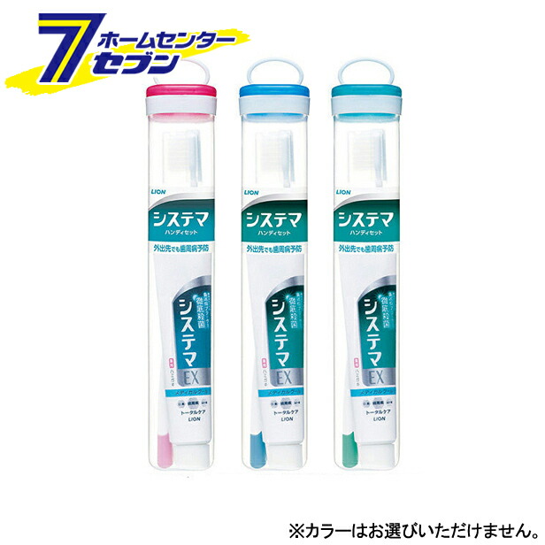 システマ　dyd セット 楽天市場】ライオン システマ ハンディセット 携帯用 ハミガキ