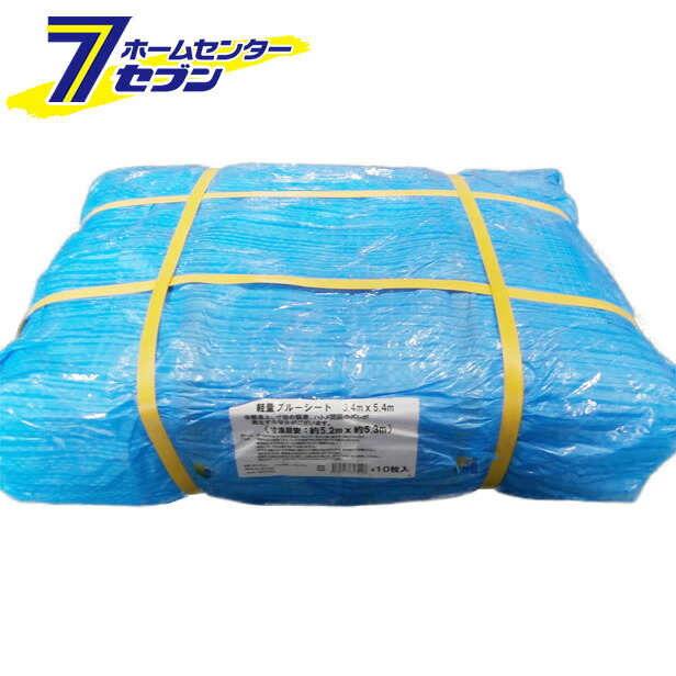 【ポイント10倍】軽量ブルーシート 5.4×5.4m 1ケース(10枚入) BL5454【ポイントUP:2026年4月14日20:00～4月17日 09:59まで】