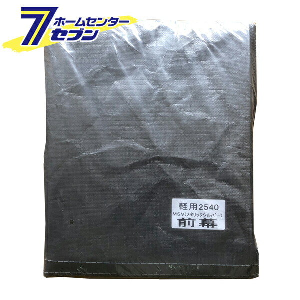 パイプ車庫 前幕 メタリックシルバー 2540U/B 兼用MSV 南栄工業 [幕のみ パイプ車庫 替えシート 軽自動車用 ナンエイ 簡易倉庫 車庫 物置 ガレージ 防雨 防塵]