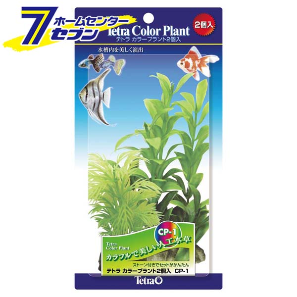 テトラ カラープラントセット2個入り Cp 1 スペクトラムブランジャパン 人工水草 水槽 アクセサリー アクアリウム用品 一番の