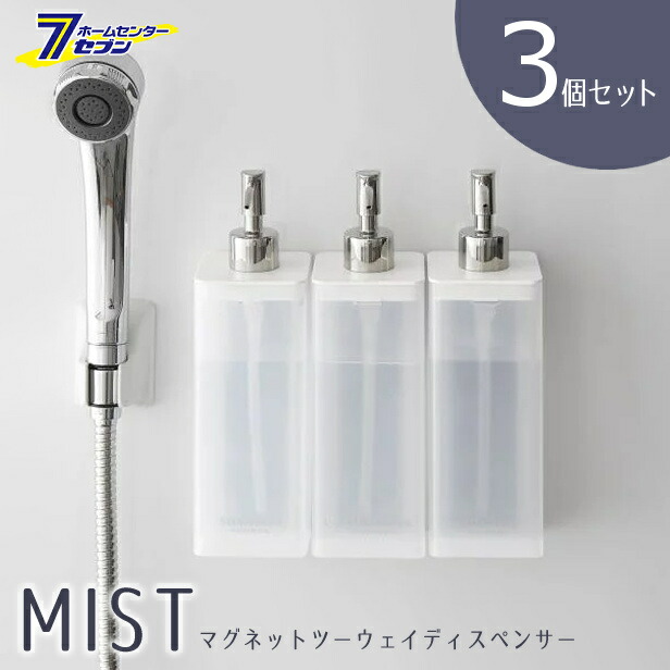 楽天市場】【送料無料】マグネットツーウェイディスペンサー ミスト 3