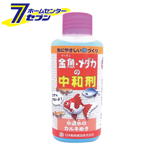 楽天市場 金魚 メダカの中和剤 100ml 日本動物薬品 カルキ抜き 水道水 Hc8 住まい健康と園芸のホームセンター