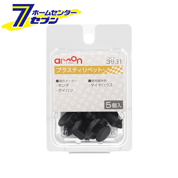 市場 ポイント10倍 3831 メンテナンス ダイハツ プラスティリベット エーモン工業 ホンダ 5個入