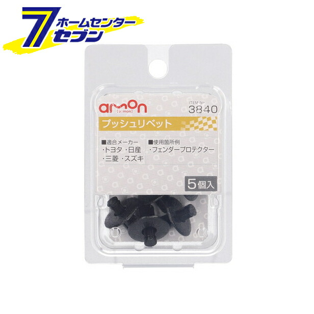 市場 ポイント10倍 日産 プッシュリベット 5個入 エーモン工業 3840 ヨタ スズキ 三菱 メンテナンス