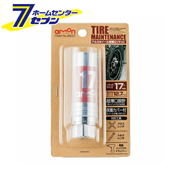 市場 ポイント10倍 エーモン工業 8837 17mm アルミホイール用 薄口ソケット タイヤメンテナンス