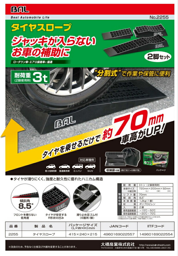 最大76％オフ！ 大橋産業 BAL タイヤスロープ No.2255 タイヤ交換 turbonetce.com.br