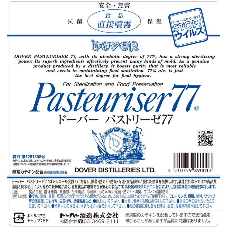 SALE／78%OFF】 ドーバー酒造 パストリーゼ77 詰め替え用 5L×4本 アルコール消毒液 口に入れても大丈夫 防菌 消臭 防カビ ウィルス  fucoa.cl