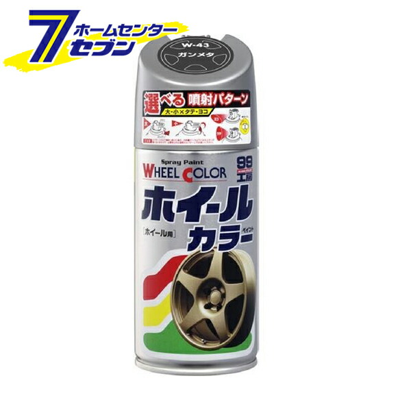 市場 ポイント10倍 ソフト99コーポレーション ホイールカラー 塗装 ホイール 自動車用塗料 300ml 99工房 W43 ガンメタ