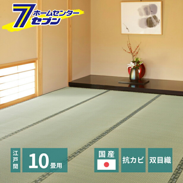 【ポイント10倍】国産い草カーペット 天草 江戸間10帖【ポイントUP:2026年4月4日20:00～4月10日 01:59まで】 15,323円
