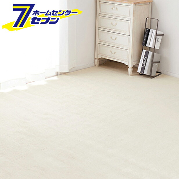 【ポイント10倍】萩原 柔らかパイルの抗菌カーペット シエロ 江戸間4.5帖 アイボリー [日本製 防臭 床暖房OK]【ポイントUP:2026年7月19日20:00～7月26日 1:59まで】｜セブンプロ