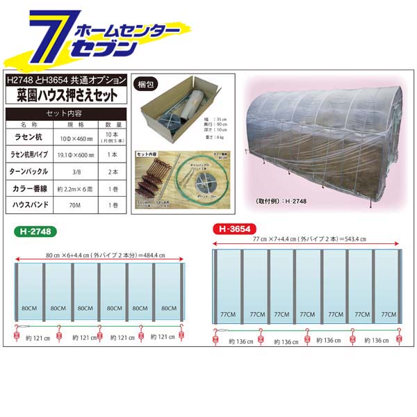 南栄工業 菜園ハウス 押さえセット HOP-2736・H-2748・H-3654兼用 [ビニールハウス 留め具 強風対策]