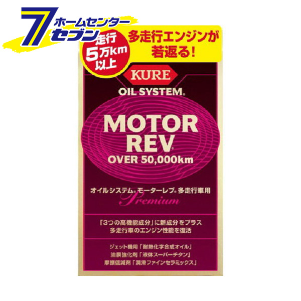 オイルシステム モーターレブオイル添加剤 多走行車用 75 呉工業 ｋｕｒｅ エンジンオイル添加剤 贅沢