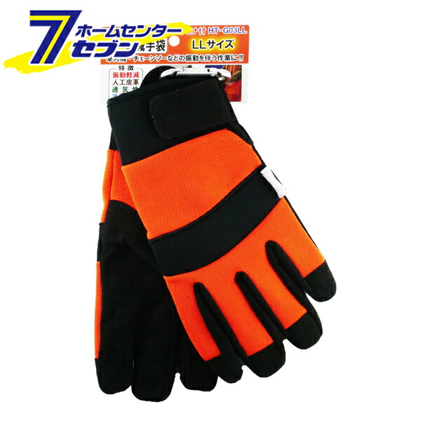 ハートフル・ジャパン 振動軽減手袋 カラビナ付 LL 12双セット ＨＴ-Ｇ03ＬL [作業用手袋 草刈り チェーンソー 振動 軽減 伐採作業 手袋] 【hc8】