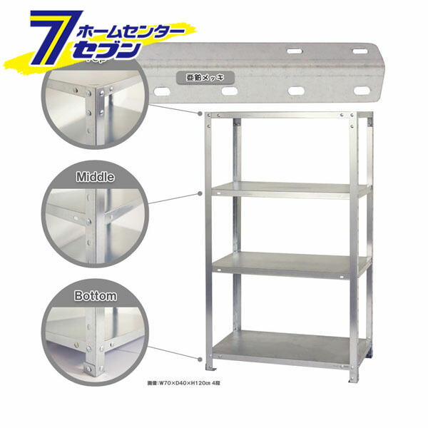 スマートラック Z-NSTR-443 幅70×奥行20×高さ120cm 4段 亜鉛メッキ
