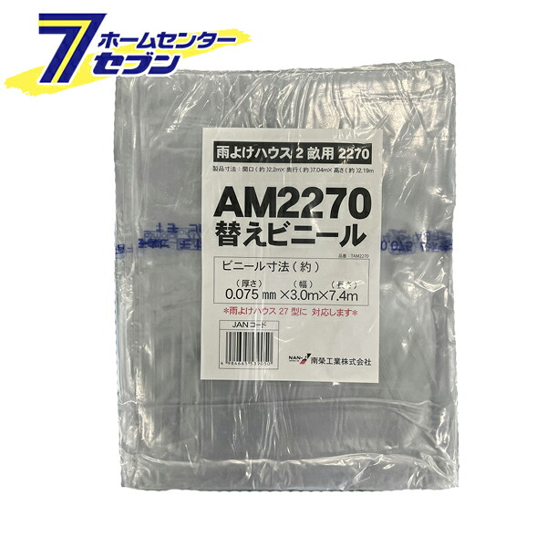 南栄工業 雨よけハウス用 張替ビニール (AM2270用) [交換替幕 張替ビニール シートのみ 張り替えビニール ビニールのみ 園芸 温室 農業 家庭菜園]【hc8】