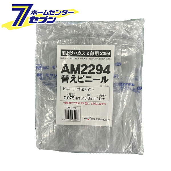 南栄工業 雨よけハウス用 張替ビニール (AM2294用) [交換替幕 張替ビニール シートのみ 張り替えビニール ビニールのみ 園芸 温室 農業 家庭菜園]【hc8】