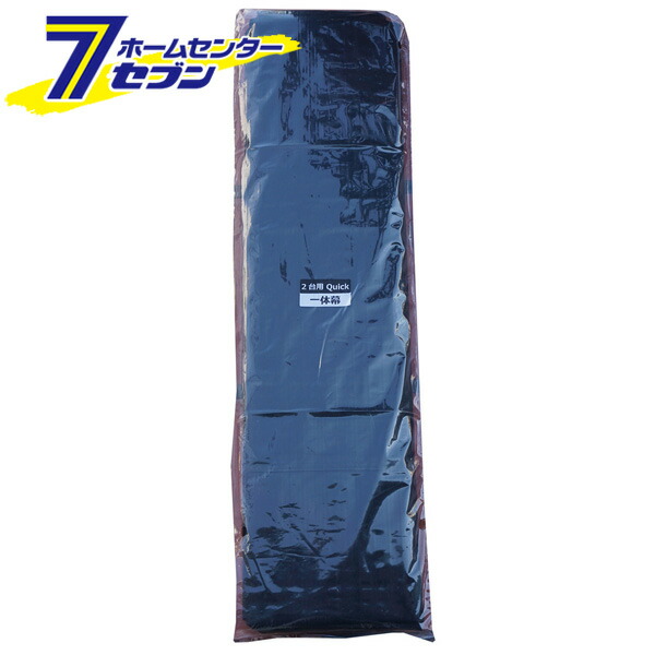 南榮工業 一体型 替幕 2台用QUICK [シートのみ 幕のみ 張替幕 パイプ車庫 物置 ガレージ 防雨 防塵 お客様組立品]【hc8】