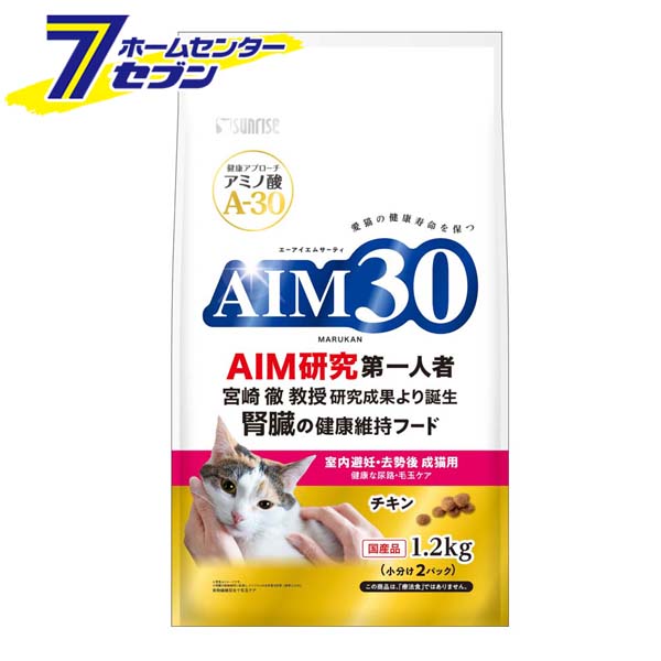 【ケース販売】 AIM30 室内 避妊･去勢後 成猫用 健康な尿路･毛玉ケア (1.2kgx4) マルカンサンライズ [キャットフード cat ねこ ネコ 餌 えさ ペットフード]【hc8】