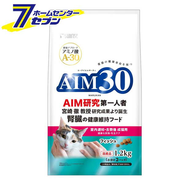 【ケース販売】 AIM30 室内避妊･去勢後 成猫用 健康な尿路･毛玉ケア フィッシュ (1.2kgx4) マルカンサンライズ [キャットフード cat ねこ ネコ 餌 えさ ペットフード]【hc8】