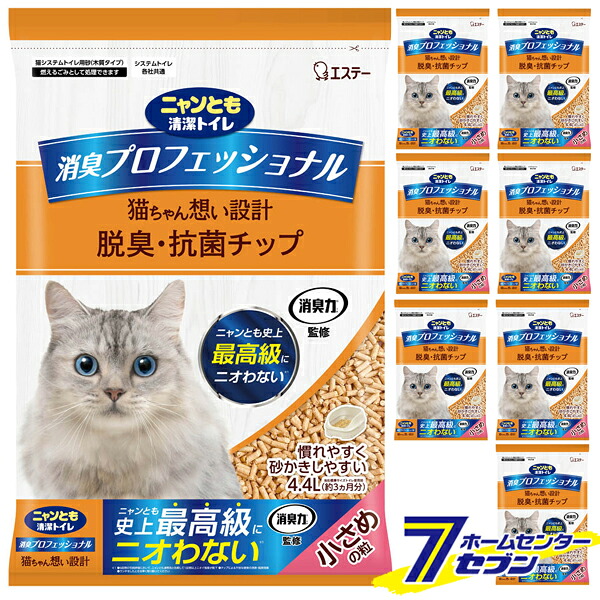 ニャンとも清潔トイレ 消臭プロフェッショナル 脱臭・抗菌チップ 小さめの粒 （4.4L&times;8個） エステー [猫砂 ネコ砂 猫トイレ 8個セット 2ケース ケース販売 ケース購入 まとめ買い 箱買い]｜セブンプロ