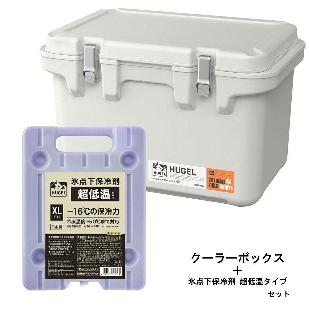 （クーラーボックス＋保冷剤セット） クーラーBOX 40L (VITC-40) ホワイトアッシュ HUGEL ＋ 氷点下保冷剤 XL (HHC-X) 保冷剤セット アイリスオーヤマ [ 2点セット セット商品 真空断熱 超保冷 キャンプ BBQ アウトドア 釣り 連泊 タフ構造]