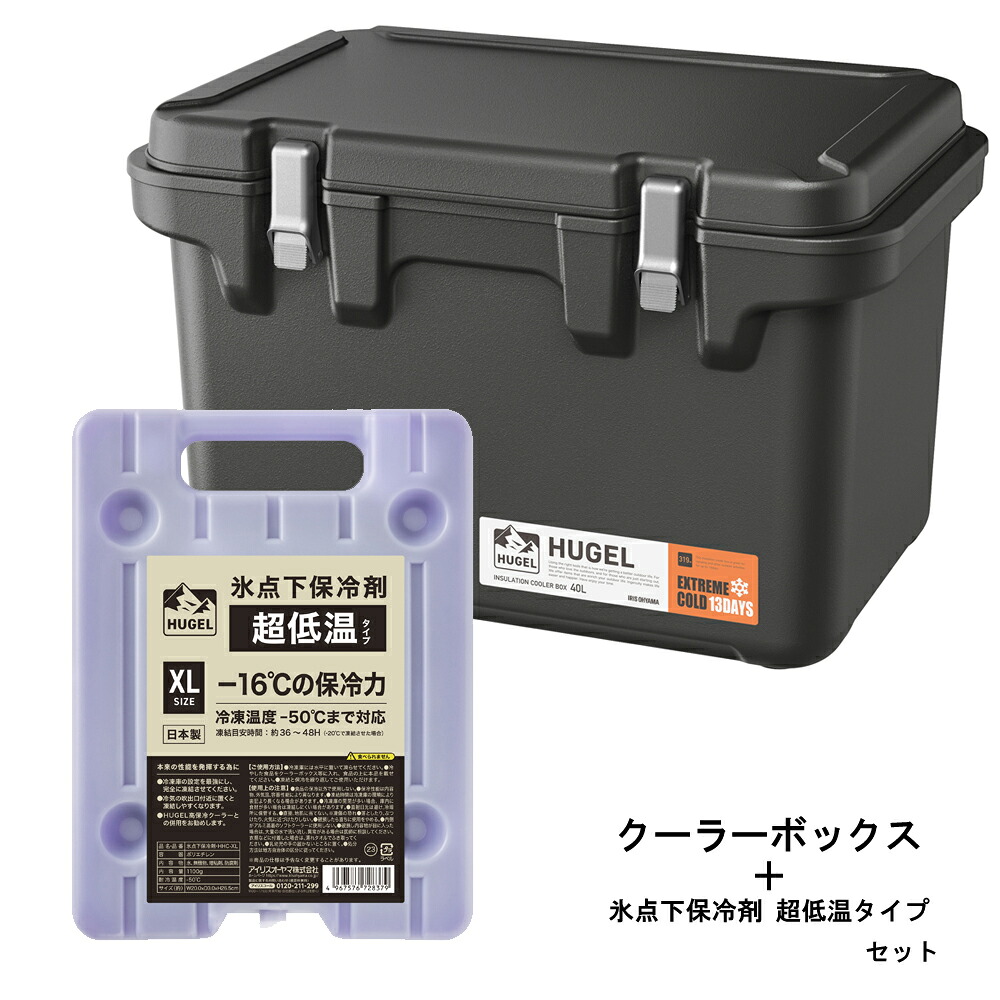 （クーラーボックス＋保冷剤セット） クーラーBOX 40L チャコールグレー (VITC-40) HUGEL ＋ 氷点下保冷剤 XL (HHC-X) 保冷剤セット アイリスオーヤマ [2点セット セット商品 真空断熱 超保冷 キャンプ BBQ アウトドア 釣り 連泊 タフ構造]