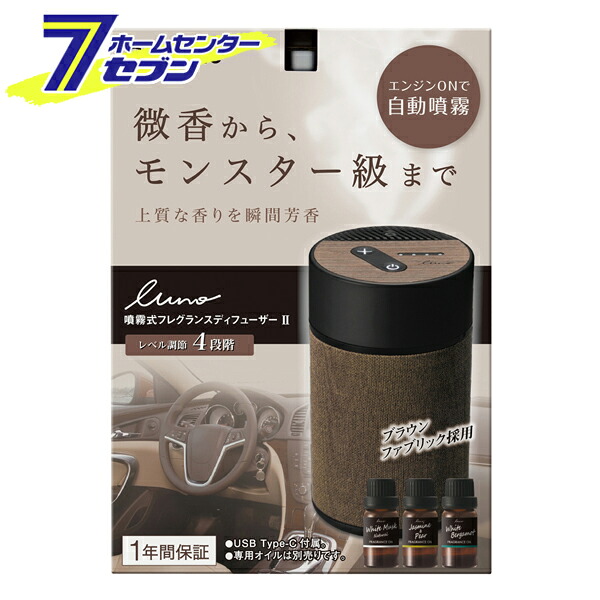 ルーノ 噴霧式 フレグランスディフューザー2 ブラウン L10006 [車用 芳香剤 自動噴霧 カー用品 カーメイト]