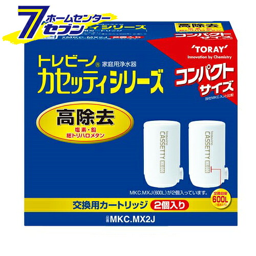 トレビーノ カセッティシリーズ コンパクトサイズ 交換用カートリッジ 2個入 日本製 MKC.MX2J [浄水器用カートリッジ 浄水器用交換カートリッジ 東レ]
