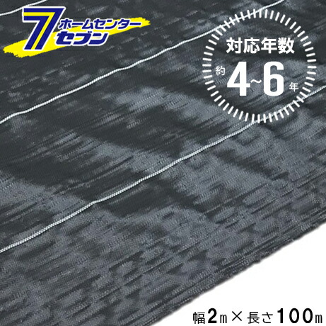 (法人限定) 高質草よけシート ブラック 4～6年 2m×100m [防 草 シート 農業 防草 庭 園芸 抑草 法面 畑 ハウス 露地 道路 シンセイ]