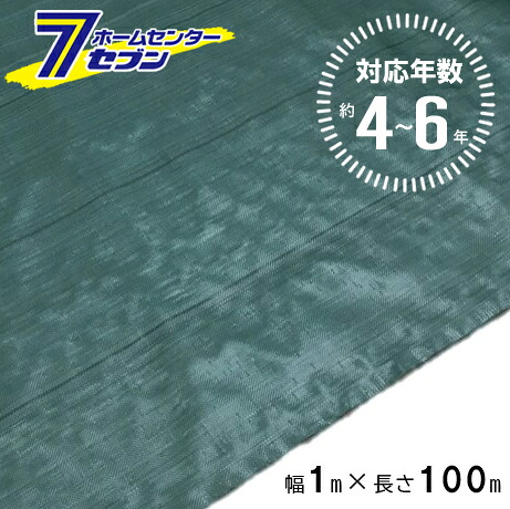 (法人限定) 高質草よけシート グリーン 4～6年 1m&times;100m [防 草 シート 農業 防草 庭 園芸 抑草 法面 畑 ハウス 露地 道路 シンセイ]｜セブンプロ