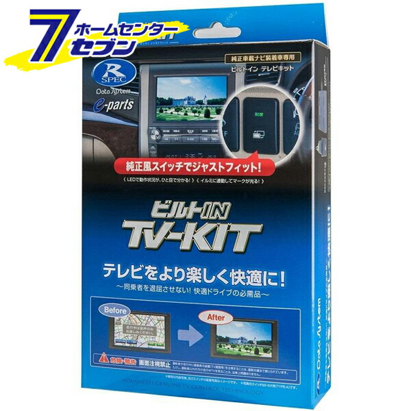 データシステム TVナビキット TTV164B-D [テレビキット カーアクセサリ カー用品 自動車用品 車載モニター テレビキャンセラー] 6,444円