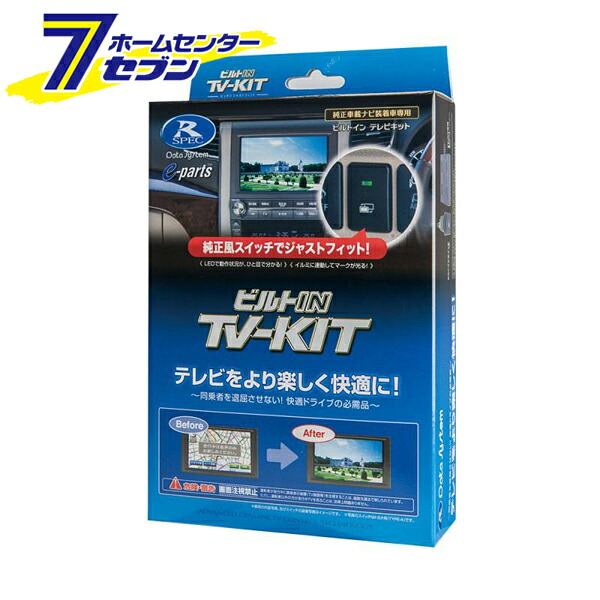 データシステム TVキット ビルトインタイプ NTV427B-D [日産車 テレビキット 純正カーナビ 標準装備 メーカーオプション テレビキャンセラー]｜セブンプロ