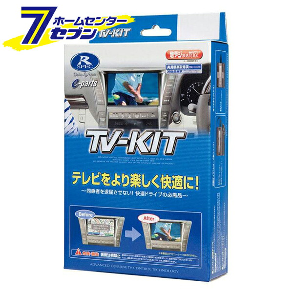 【ポイント10倍】データシステム TVキット 切替タイプ TTV437 [トヨタ車 テレビキット 純正カーナビ 標準装備 メーカーオプション テレビキャンセラー]【ポイントUP:2026年7月19日20:00～7月26日 1:59まで】｜セブンプロ