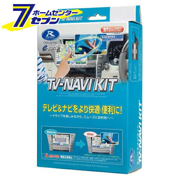 データシステム TVナビキット TTN-87 [テレビキット カーアクセサリ カー用品 自動車用品 車載モニター テレビキャンセラー]