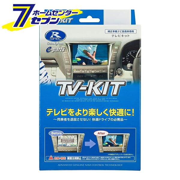 データシステム TVキットオート TTA564 [テレビキット カーアクセサリ カー用品 自動車用品 車載モニター テレビキャンセラー]