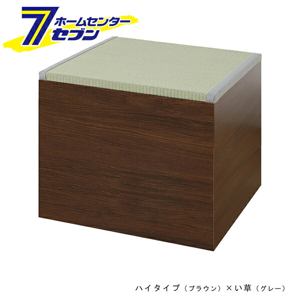畳収納ボックス ハイタイプ ブラウン い草グレー [畳収納箱 片付け箱 物入れ 畳椅子 大島屋]｜セブンプロ