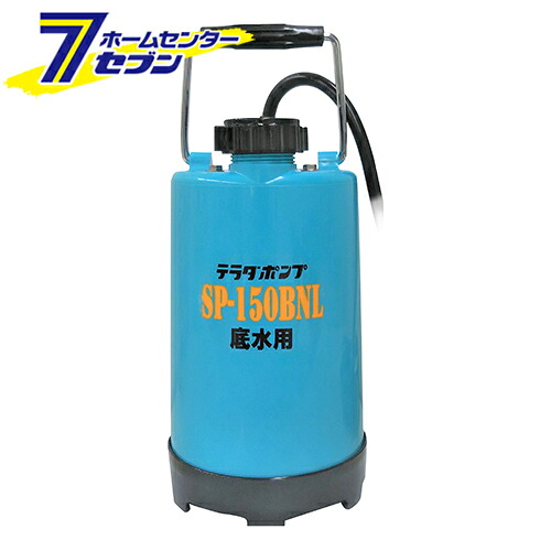底水用水中ポンプ 日本製 SP-150BNL 50Hz [排水作業 水抜き 池 循環 植木 散水 水害 水槽 鑑賞池 寺田]